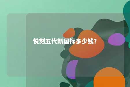 悦刻五代新国标多少钱？ 