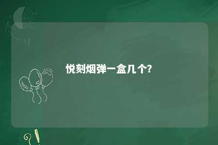 悦刻烟弹一盒几个？ 